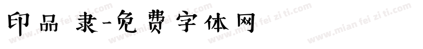 印品 隶字体转换